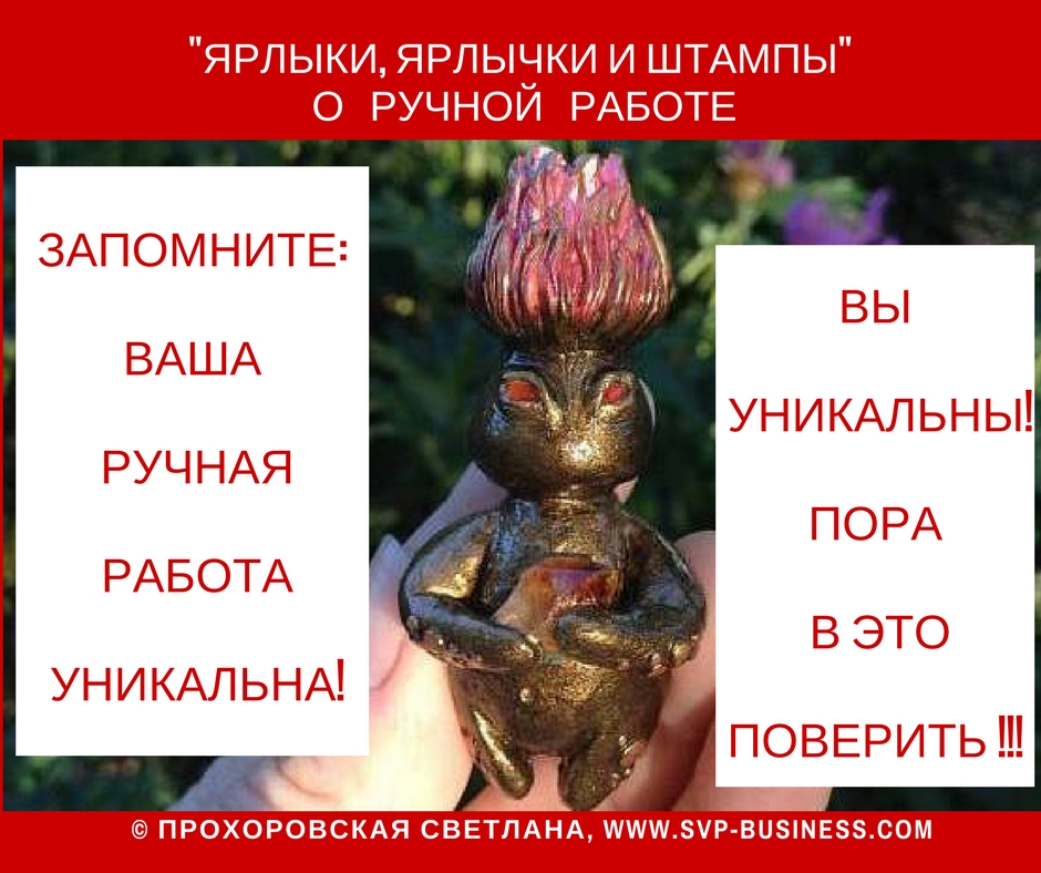 Ручная работа уникальна!