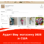 Аудит нового Etsy магазину зі США. Як продавати на Etsy 2025