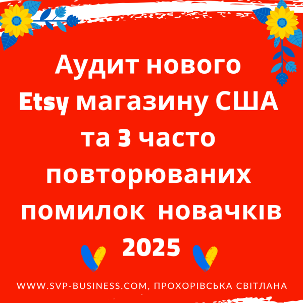 Аудит Нового Etsy Магазину США. Як продавати на Etsy 2025