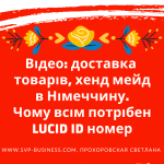 Доставка до Німеччини. Що це LUCID ID номер і навіщо майстрам та бізнесу