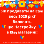 Як продавати на Etsy весь 2025 рік завдяки 1 настройці в Etsy магазині?