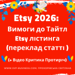 Etsy 2026: Вимоги до Тайтл Etsy лістинга (переклад статті Etsy + Відео Критика)