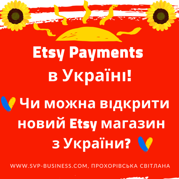 Etsy Payments в Україні! Чи можна відкрити новий Etsy магазин з України?