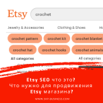 Etsy SEO что это? Что нужно для продвижения Etsy магазина