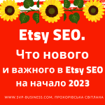 Etsy SEO. Что нового и важного в Etsy SEO на начало 2023 года?