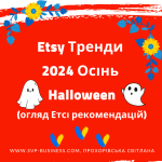 Etsy Тренди 2024 Осінь Halloween - що нового?