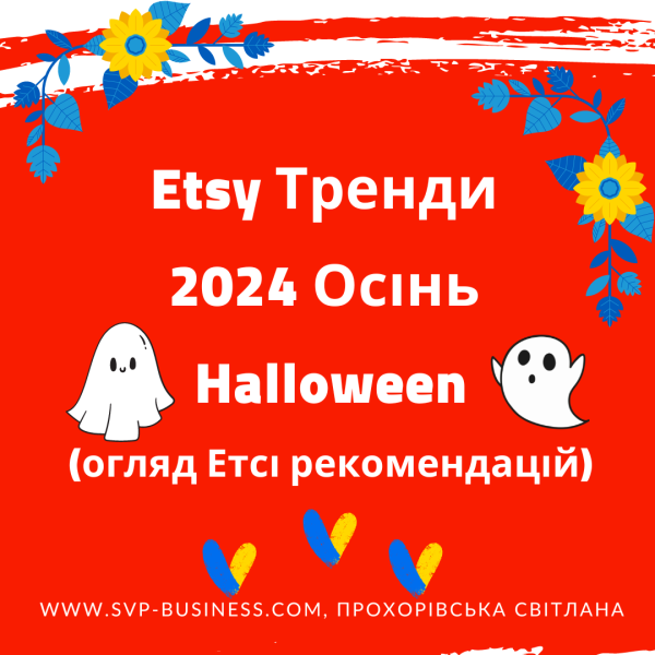 Etsy Тренди 2024 Осінь Halloween - що нового?