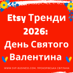 3 Etsy Тренди День Святого Валентина 2026