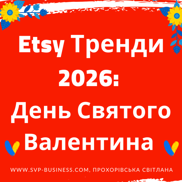 Etsy Тренди 2026: День Святого Валентина
