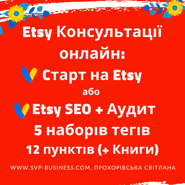 Etsy консультація онлайн