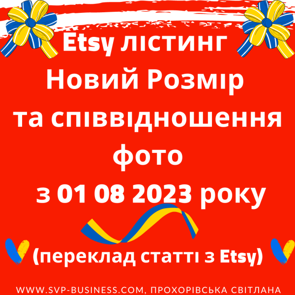 Etsy лістинг новий розмір та співвідношення фотографій з 1 серпня 2023 року