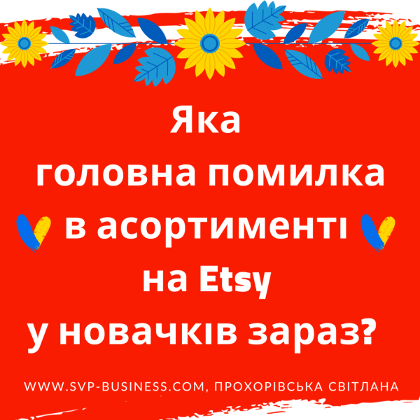 Etsy магазин. Яка головна помилка в асортименті у новачків зараз?