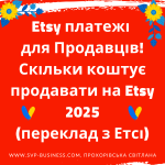 Etsy платежі для продавців 2025. Скільки коштує продавати на Etsy 2025