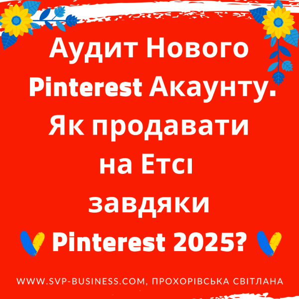 Etsy продажі з Pinterest. Аудит Нового Pinterest Акаунту Ляльки Реборн