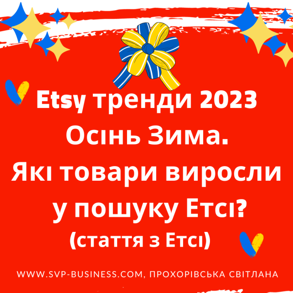 Etsy тренди 2023 Осінь Зима. Які товари виросли у пошуку Етсі?
