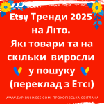 Etsy тренди 2025 літо. Які товари та на скільки виросли в Etsy пошуку? Як продавати на Etsy?