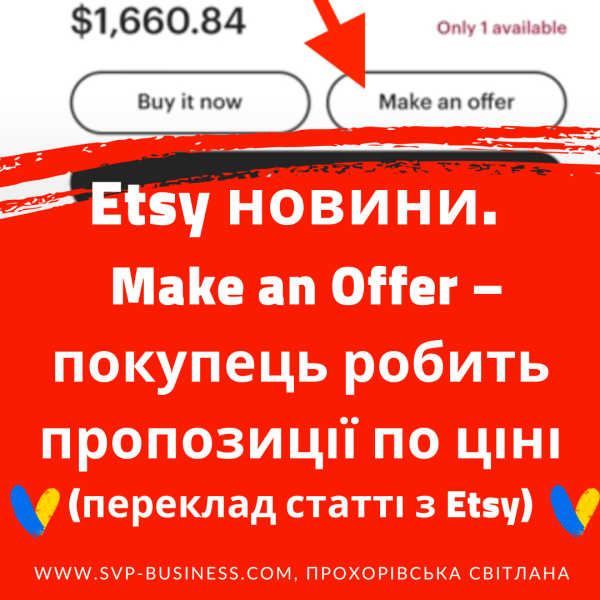 Etsy. Новий інструмент Make an Offer – покупець робить пропозиції по ціні