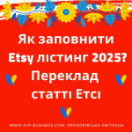 Як заповнити Etsy лістинг 2025? Переклад статті Етсі