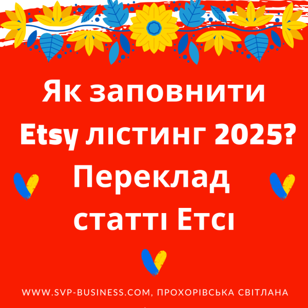 Etsy Як заповнити Etsy лістинг 2025