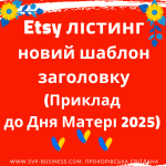 Як продавати на Etsy? Додайте новий заголовок Etsy лістинга до Дня Матері 2025  