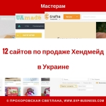 Где продать хендмейд в Украине? 12 сайтов по продаже Хендмейд