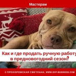 Как и где продать ручную работу в предновогодний сезон?