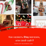 Как назвать Etsy магазин, или свой сайт?