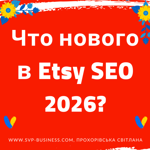 Как продавать на Etsy? Что нового в Etsy SEO 2026