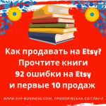 Как продавать на Etsy? Прочтите книги 92 ошибки на Etsy и первые 10 продаж