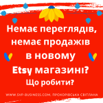 Немає переглядів, немає продажів в новому Etsy магазині? Що робити