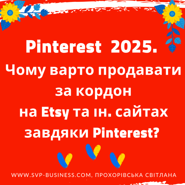 Pinterest що це? Чому варто в 2025 році продавати за кордон на Etsy та інших сайтах завдяки Pinterest?