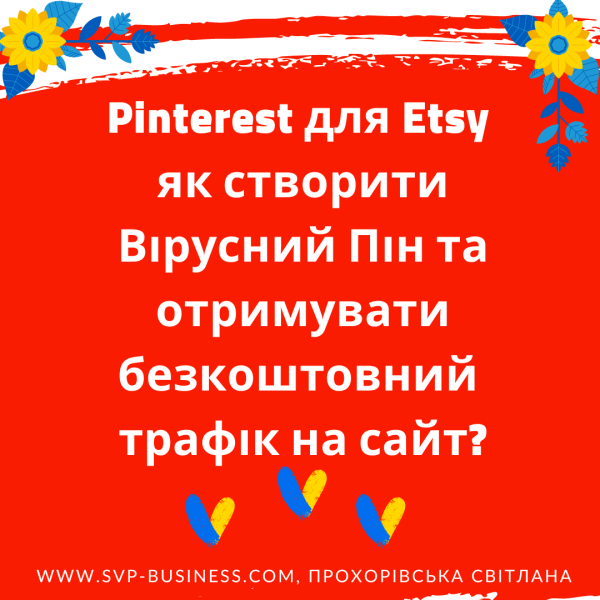 Pinterest для Etsy