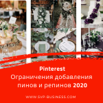 Pinterest. Ограничения добавления пинов и репинов на Пинтерест в 2020 году 