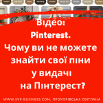Pinterest. Чому ви не можете знайти свої піни у видачі на Пінтерест