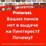 Pinterest. Ваших пинов нет в выдаче на Пинтерест? Почему