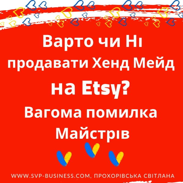 Варто чи Ні продавати Хенд Мейд на Etsy? Вагома помилка Майстрів
