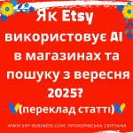 Як Etsy використовує AI з Вересня 2025? Як продавати на Етсі 2025