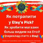 Як потрапити у Etsy’s Pick? Як зробити Etsy магазин більш видим завдяки редакторам та менеджерам Етсі?