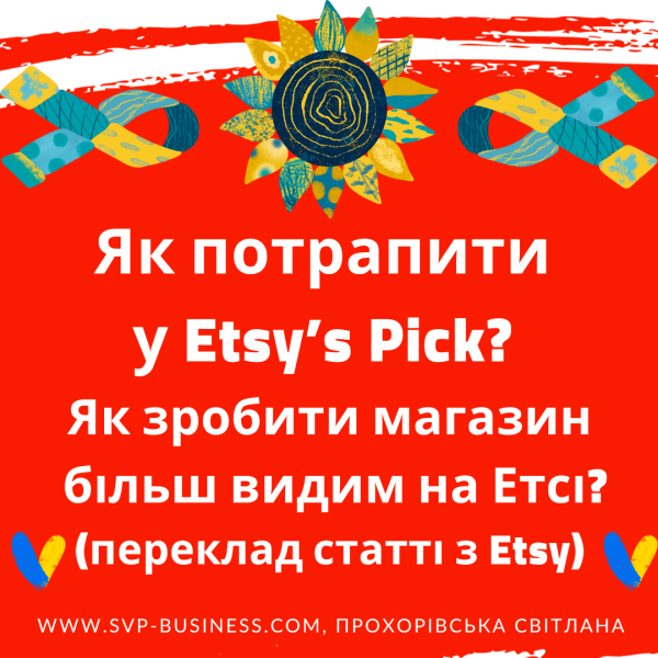 Як потрапити у Etsy’s Pick? Як зробити Etsy магазин більш видим завдяки редакторам та менеджерам Етсі?
