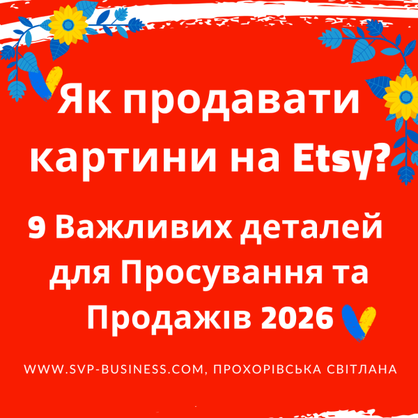 Як продавати картини на Etsy 2026