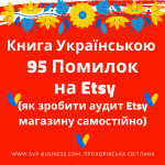 Як продавати на Etsy 2025? Прочитайте 95 Помилок на Etsy та зробіть аудит Etsy магазину. Etsy Українською