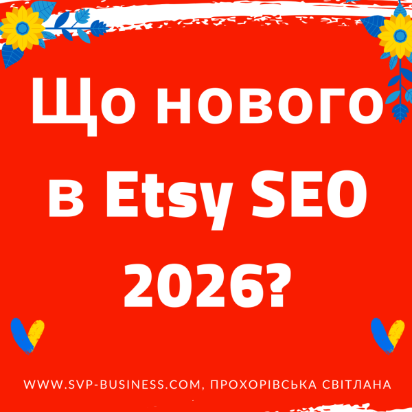 Як продавати на Etsy? Що нового в Etsy SEO 2026?