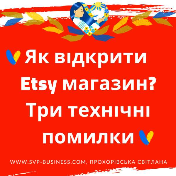 Як відкрити Etsy магазин? 3 технічні помилки