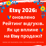 Etsy 2026: важливі Etsy новини про Рейтинг відгуків. Як це вплине на Etsy продажі?