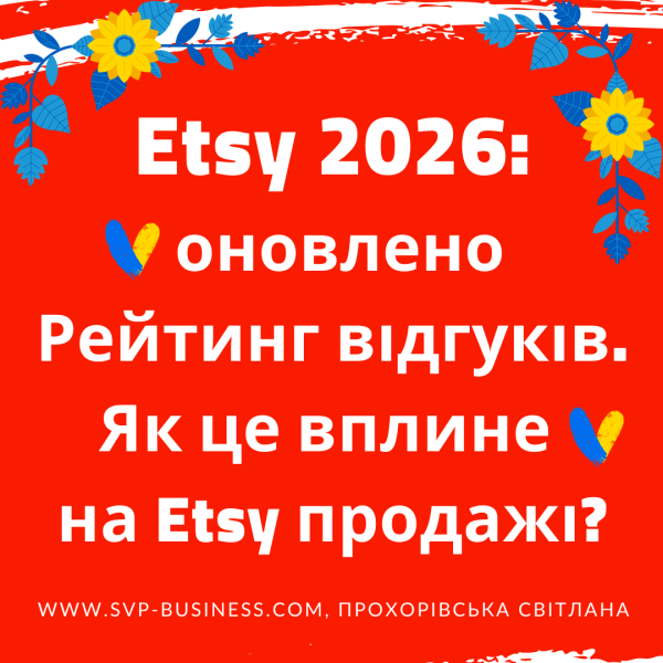Etsy 2026: Оновлення Рейтингу Етсі відгуків