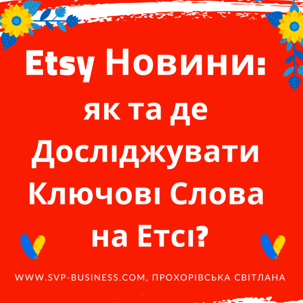 Etsy Оновлення: як та де досліджувати ключові слова прямо на Etsy