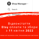 Etsy оплати та збори з 11 квітня 2022. Що зросло в ціні?