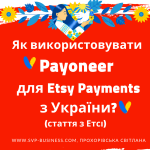 Як використовувати Payoneer для Etsy магазинів України? Як зареєструвати Etsy Payments з України