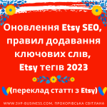 Etsy SEO 2023. Правила додавання ключових слів, Etsy тегів 2023. Переклад статті з Etsy