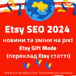 Etsy SEO 2024 новини та зміни. Etsy Gift Mode рекомендації від маркетплейсу